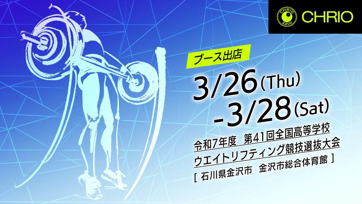 chrio_official's tweet photo. 令和7年度第41回全国高等学校ウエイトリフティング競技選抜大会
3/26（木）～28（土）
金沢市総合体育館（石川県金沢市）
皆様のお越しをお待ちしております🏋️‍♀️
#chrio #クリオ#ウエイトリフティング
#高校選抜 https://t.co/WOYhVFWwCx