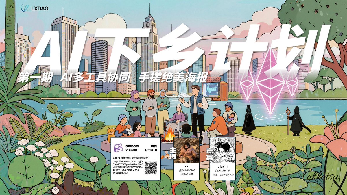 LXDAO_Official's tweet photo. 「AI 下乡计划」重磅启程🚢

一代人有一代人的鸡蛋要领，LXDAO 直接送上马上能用的 AI 实战干货🥚

🗓️ 3月26日（周四）19:00（UTC+8）
主持人：VV @Web456789
嘉宾： Jiaxin @okkotsu_eth

首期我们整点实在的：教你用多类 AI 工具协同，手搓一张绝美海报 🦭

从 ‘选图不翻车’ 到 ‘提示词开窍’
从审美速成到出图不撞款 🎨
全程沉浸式教学，手残党翻身局来了 ✨

🔗 Zoom 参会链接： https://t.co/uC81dAvqS8
会议号: 861 4916 2743 密码: 856868

🪄 这次不讲代码黑话，不搞技术门槛，AI 下乡让前沿技术变成人人可用的魔法棒
🔥 也欢迎在文案办公、代码开发、Agent 工作流上有两把刷子的伙伴，来报名当嘉宾， 一起把这场「AI 下乡」搞成技术赶集