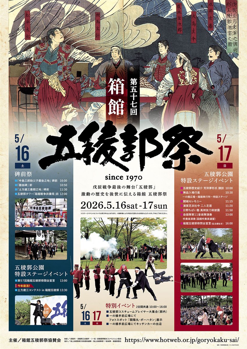 gota_kun's tweet photo. 【お知らせ】

第57回箱館五稜郭祭の詳細が発表されましたごー⚔️
2026年5月16日(土)17日(日)の2日間開催！

2024年に最終回を迎えた「土方歳三コンテスト」が、皆様の熱いご要望にお応えして復活！

詳細は「箱館五稜郭祭」公式サイトをご覧くださいごー🙇

https://t.co/5jBQZBd4jD

#箱館五稜郭祭 https://t.co/azXuoZNh52