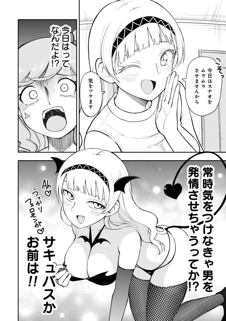サキュバスかお前は 