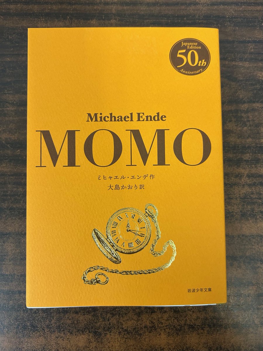 オススメ：児童】『モモ』（岩波書店） ミヒャエル・エンデ『モモ』が