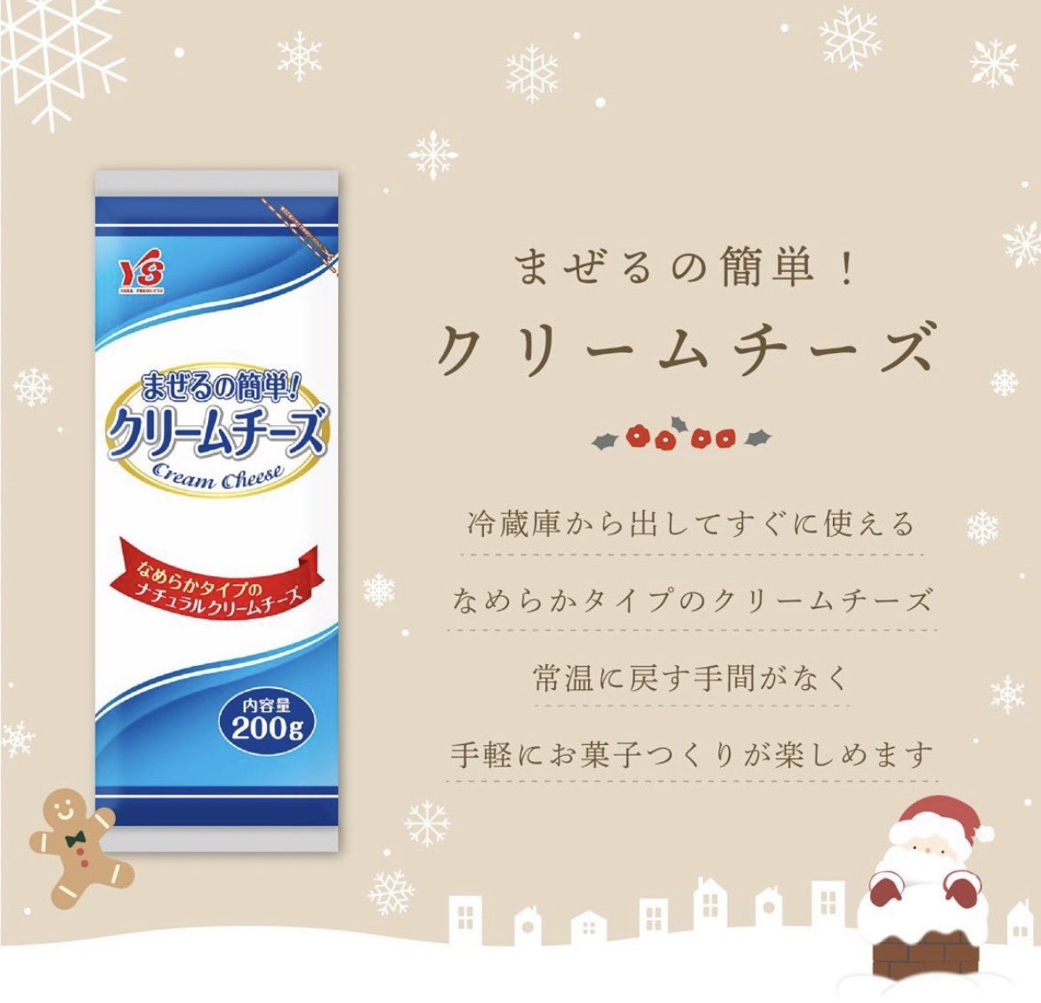 常温に戻さなくても柔らかいクリームチーズがあります。