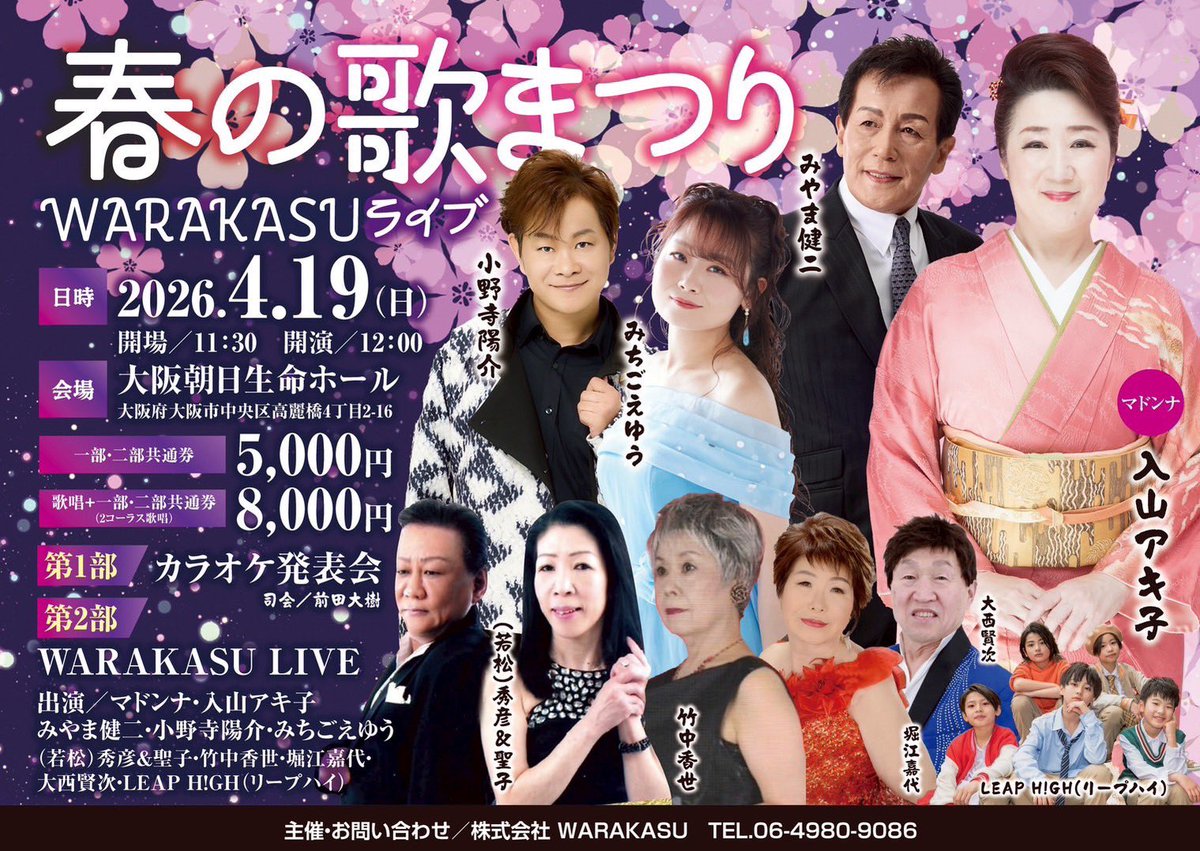 LEHI_official's tweet photo. 📅 4月19日(日)
📍 大阪朝日生命ホール
演歌歌手の皆さんが集うスペシャルイベントにゲスト出演します！
普段なかなか一緒になることのない豪華なステージでここでしか見られないパフォーマンスをお届けします✨
チケット5000円→4000円に！！
#leaphigh #リープハイ #ボーイズグループ https://t.co/2p6GMgkwjB