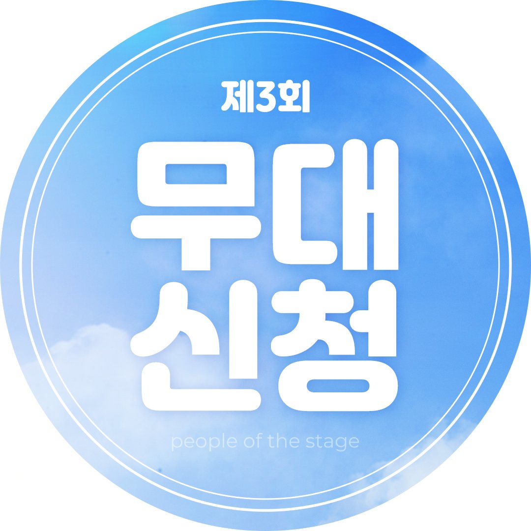 🌱제3회 무대의 민족 무대 신청폼🌱

지원 기한 4월 10일~5월 10일 23시
합격 메일 발송 5월 15일
*기한 안에 제출된 폼만 인정됩니다.

>무대 신청하러 가기
forms.gle/t1ZYQs5CEawsYp…