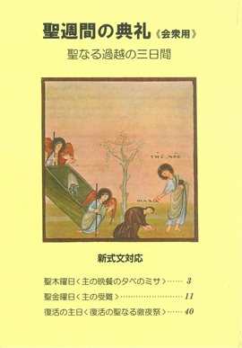 もうすぐ聖週間ですね.『聖週間の典礼《会衆用》――聖なる過越の三日間』（『聖書と典礼』別冊・新式文対応）をご紹介いたします。書店ではお取り扱いがないため、弊所へ直接、お早めにご注文くださいますようお願いいたします。
oriens.or.jp/orienssite_sho…