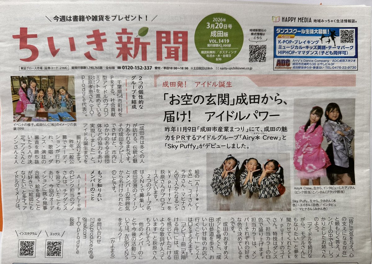 naritaidol's tweet photo. ✨掲載されました✨

地域新聞・チイコミに
成田アイドル「Airy ✳︎Crew」「Sky Puffy」が掲載されました！

少しずつ活動の輪が広がってきて嬉しいです🌈
いつも応援してくださる皆さま、ありがとうございます✨

これからも成長していく姿を見守っていただけたら嬉しいです！ https://t.co/Jp6ZE0YKvh
