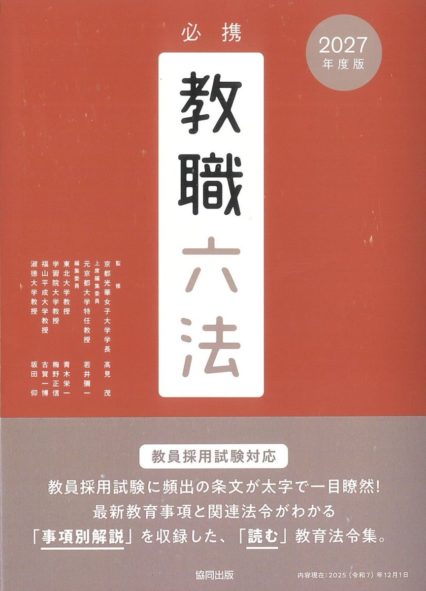 新刊案内 書 名：必携 教職六法 2027年度版 出版社：#協同出版 定 価
