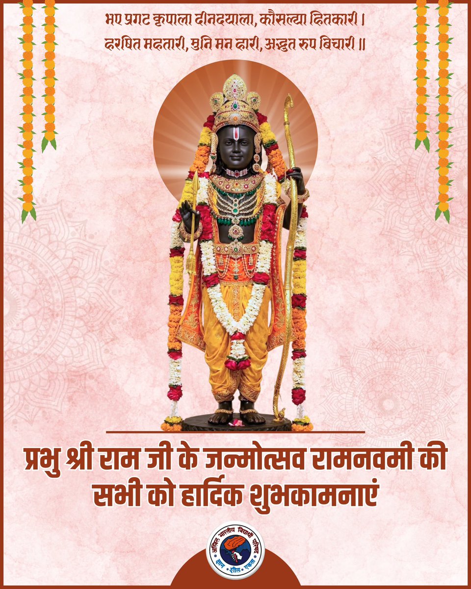 ABVPDelhi's tweet photo. "भए प्रगट कृपाला दीनदयाला, कौसल्या हितकारी..." 🙏✨

मर्यादा पुरुषोत्तम प्रभु श्री राम के जन्मोत्सव 'रामनवमी' की आप सभी को हार्दिक शुभकामनाएं। भगवान राम का जीवन हमें धैर्य, त्याग और धर्म के मार्ग पर चलने की प्रेरणा देता है।

प्रभु का आशीर्वाद आपके जीवन में सुख, शांति और समृद्धि लाए।

जय श्री राम!
