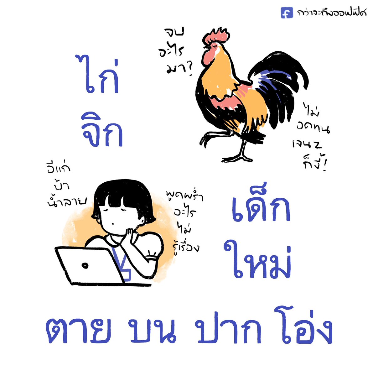 ใครเอาไก่มาเลี้ยงที่ทำงาน🐓🐓
___________________
#กว่าจะถึงออฟฟิศ 
