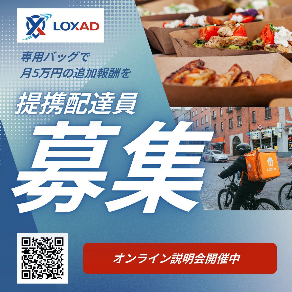 LOXAD_official's tweet photo. 【単価に不満を抱える配達員の皆様へ】

配達員の単価を上げるためのソリューションとして、LOXADは立ち上がりました。
過去に幾多の企業が失敗を繰り返してきた領域ではありますが、我々は徹底的に要因を分析し独自のモデルを構築しました。

今の単価や収入に不満がある方。
力を貸してください。一緒に新しい収益の柱を作っていきましょう！