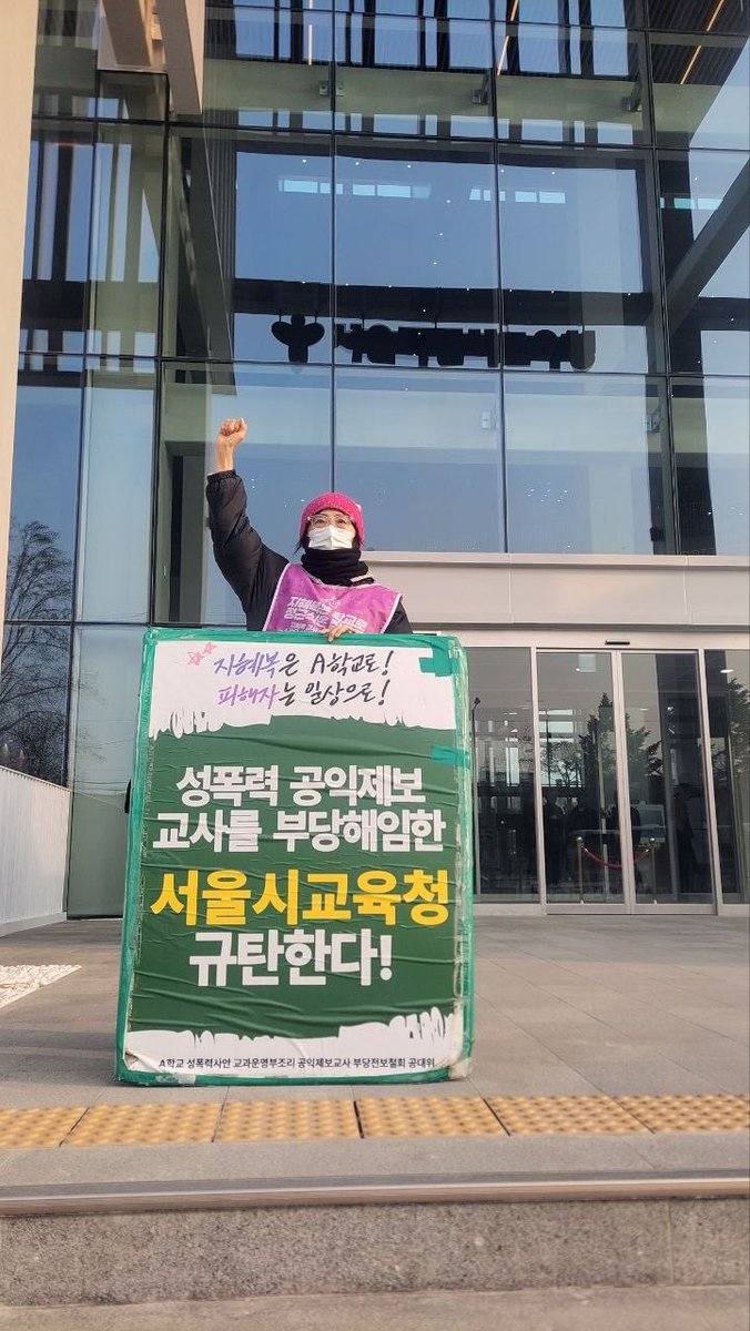 aschooljustice's tweet photo. 2026년_3월_26일
#천막농성_320일
#부당전보철회투쟁_795일
#부당해고무효! #형사고발취하! #원직복직투쟁
#학내성폭력사안근본해결! #공익제보자인정! 
#폭력연행_정근식교육감_규탄!

대전 공장 화재로 돌아가신 분들의 명복을 빕니다. 

오늘부터는 A학교  투쟁이  교육청  이전에 따라  신청사에서 

지혜복 동지,  전진 백종성,  호각  고태은  동지, 서비센터  이상선 힘차게  투쟁합니다. !!

투쟁 !! 

지혜복이 옳다 !!
A학교로  반드시 돌아간다 !!