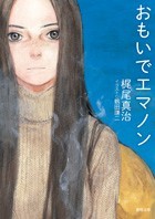 徳間書店【徳間文庫　好評既刊】※電子書籍配信中

『おもいでエマノン』x.gd/utvof

梶尾真治<a href="/kajioshinji3223/">梶尾真治</a>／著
鶴田謙二<a href="/k_tsuruta_info/">鶴田謙二 本家(公式)</a>／画
　　　　　　　岩郷重力／装幀

「おもいでエマノン」
　2027年、初の舞台化！
　潤色・演出は柴幸男［ままごと］さん。

お楽しみに。