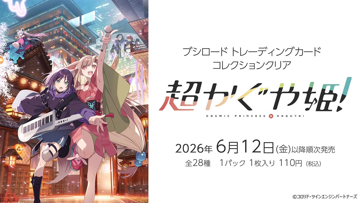 ブシロード トレーディングカード コレクションクリア 「超かぐや姫