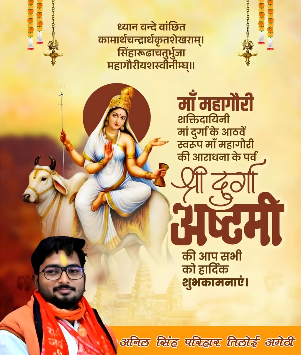 जगद्धात्री माँ भगवती की उपासना के पावन पर्व चैत्र नवरात्रि के अष्टम दिवस माँ महागौरी की आराधना के पर्व श्री दुर्गा अष्टमी की आप सभी भक्तजनों को हार्दिक शुभकामनाएं।

माँ महागौरी से प्रार्थना है कि वे सभी भक्तों को सुख, सौभाग्य और मंगलमयता का आशीर्वाद प्रदान करें।

जय माँ महागौरी!
