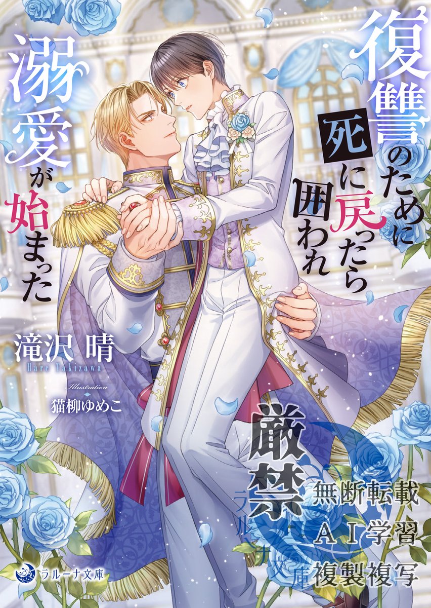 【新刊情報】
復讐のために死に戻ったら囲われ溺愛が始まった
レーベル：ラルーナ文庫
画：猫柳ゆめこ先生
発売日：2026年4月20日

元王子のどどどどど執着騎士×前向き不憫公爵令息…のコミカルで壮大な恋愛物語です！ご予約お待ちしております✨
↓リプ欄にリンク