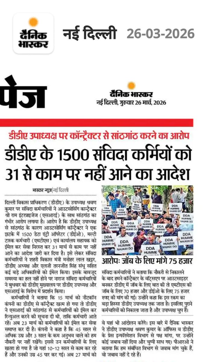 GhShekhar's tweet photo. @PMOIndia,@HMOIndia,@MoHUA_India,@LtGovDelhi,@official_ddaउपाध्यक्ष डीडीए को आउटसोर्स कॉन्ट्रेक्ट में विशेष रुचि है।आरोप है नया कॉ��्ट्रेक्टर को उपाध्यक्ष ने अपने मर्जी से कर्मचारी रखने का कॉन्ट्रैक्ट में आदेश दिया।कॉन्ट्रेक्टर1500कर्मचारी को निकालकर उनसे70-75000मांग रहा है,समझे https://t.co/fgzgENhpLR