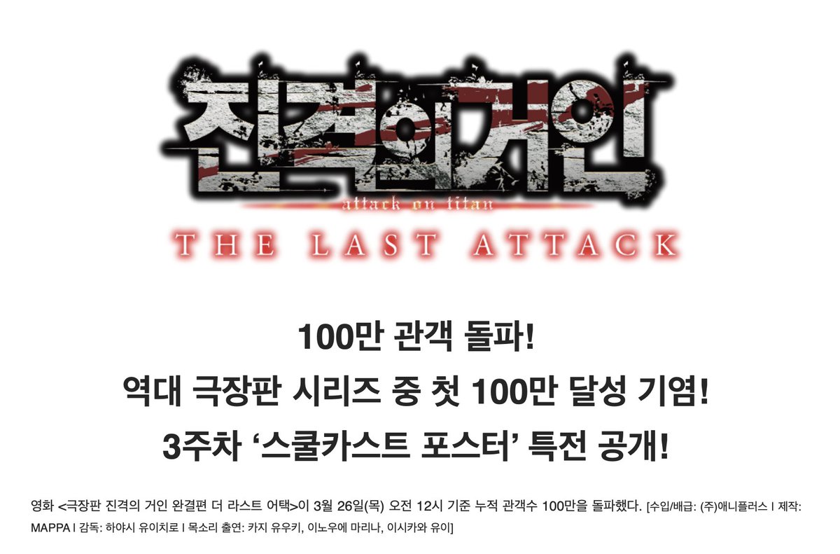 극장판 진격의 거인 100만 관객 돌파 언급 게시물 이미지