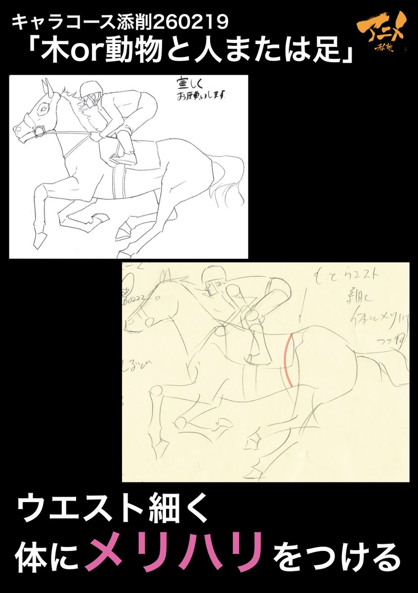 キャラコース添削260219「木or動物と人または足」
●ウエスト細く体にメリハリをつける 