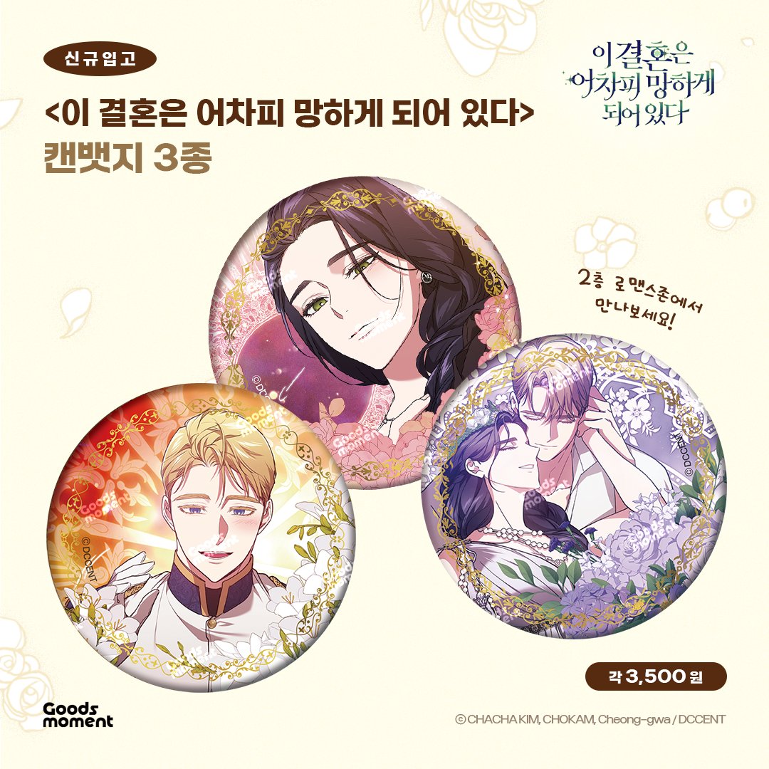Goods_moment's tweet photo. 📢 신규 입고 안내
<이 결혼은 어차피 망하게 되어 있다>
- 캔뱃지 3종
신규 입고되었습니다!📦
굿즈모먼트 2층 로맨스존에서 만나보세요💛
#이결혼은어차피망하게되어있다 #이결어망
#TheBrokenRing
#웹툰굿즈백화점_굿즈모먼트 https://t.co/BGrTYXL9wl