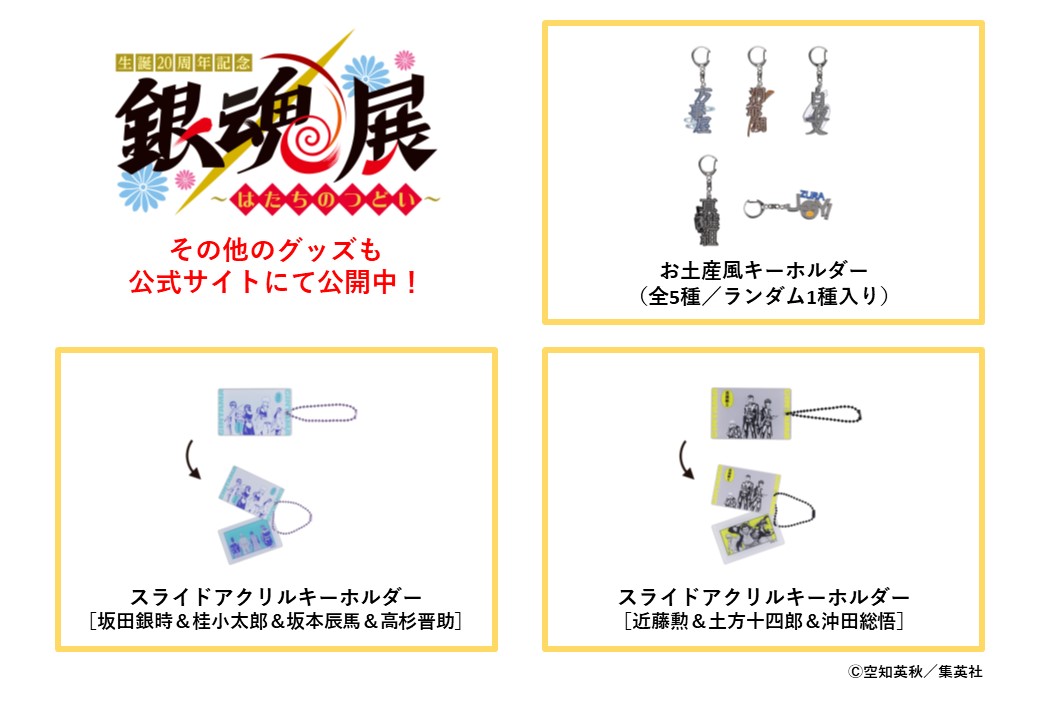 銀魂「銀魂展」大阪会場開催記念 スタンプラリー アクリルキーホルダー