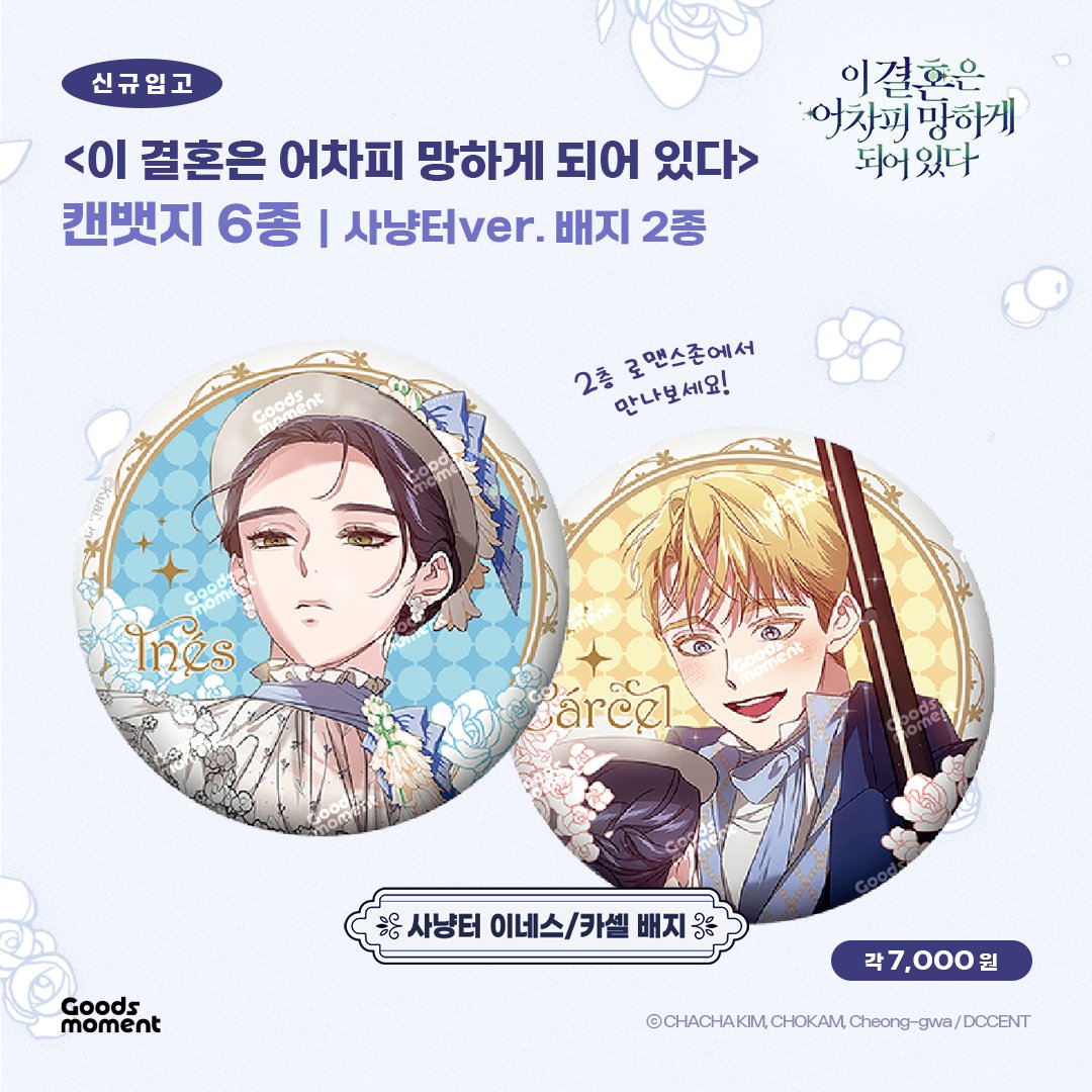 Goods_moment's tweet photo. 📢 신규 입고 안내
<이 결혼은 어차피 망하게 되어 있다>
- 캔뱃지 6종
💍 웨딩 배지 2종 세트
🔫 사냥터 이네스/카셀 배지 2종
🖼️ 표지 타원형 배지 2종
신규 입고되었습니다!📦
굿즈모먼트 2층 로맨스존에서 만나보세요💜
#이결혼은어차피망하게되어있다 #이결어망
#TheBrokenRing
#웹툰굿즈백화점_굿즈모먼트