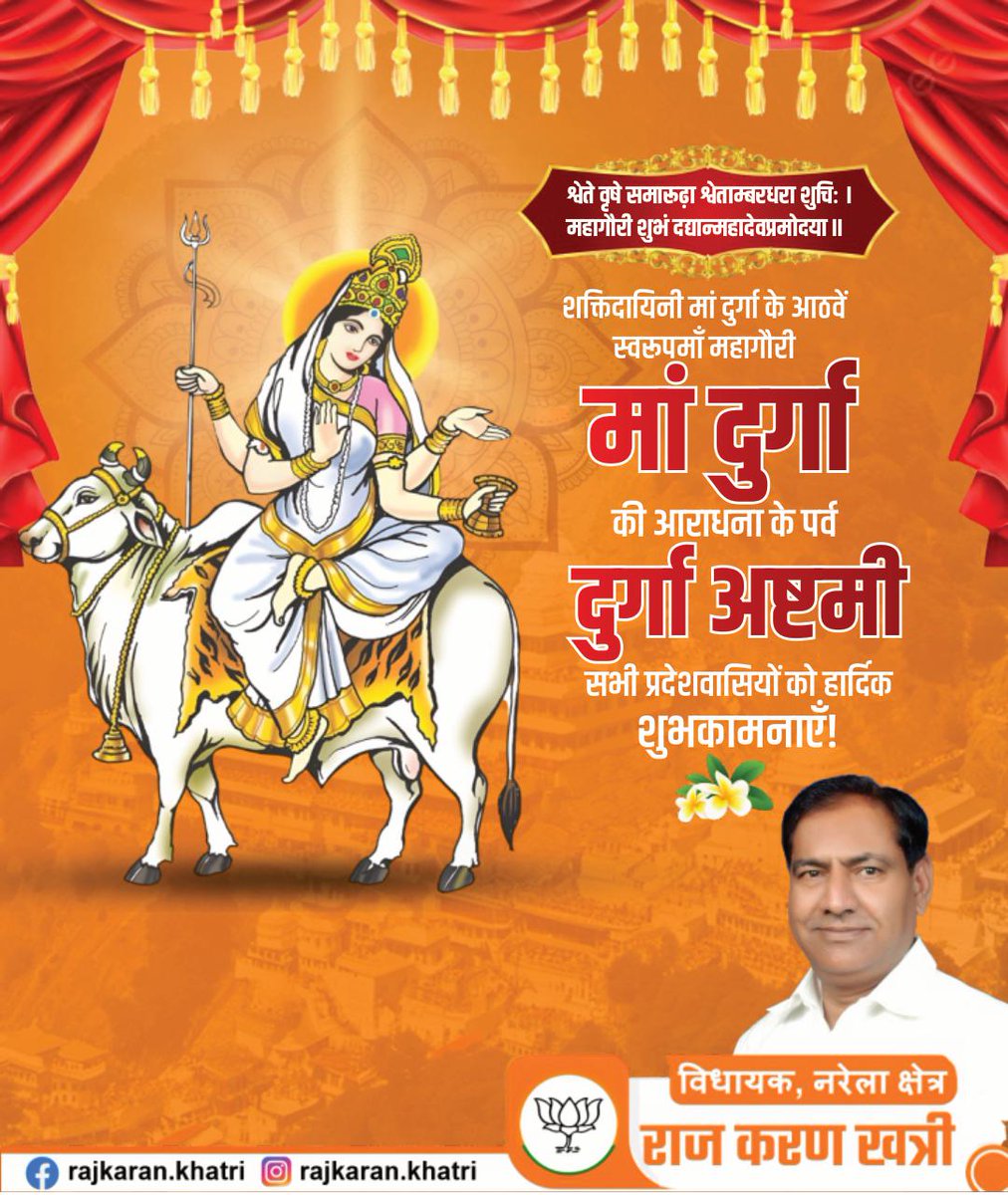 Rajkarankhatri's tweet image. 🌺🚩 दुर्गा अष्टमी की हार्दिक शुभकामनाएं 🚩🌺
🙏 मां दुर्गा (महागौरी) की कृपा से क्षेत्र में सुख, शांति और समृद्धि बनी रहे
✨ आपके विश्वास और सहयोग से विकास का संकल्प और मजबूत होगा

🔱 जय माता दी 🔱
🌸 आपका अपना जनसेवक 🌸

#DurgaAshtami #JaiMataDi #MaaDurga #Mahagauri