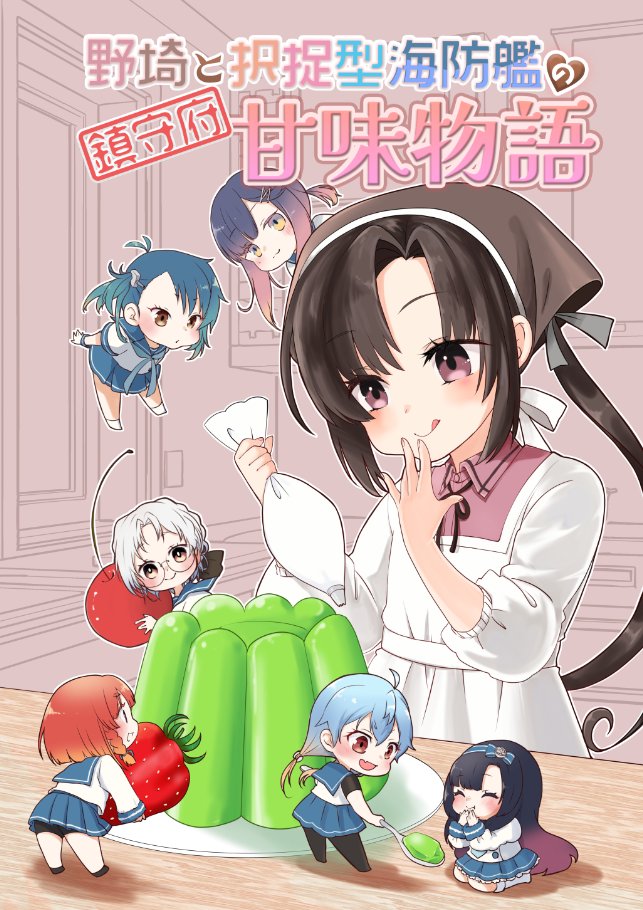 入稿しました！ヤッター！
満足いく作品が書けました！！

野埼と択捉型海防艦がともに成長する姿、それを支える間宮、伊良湖ちゃんはじめ鎮守府の艦娘たちのハートフル（ちょっとシリアス）なアルティメットシャイニング小説ブックです！！！

表紙絵はもっちさま、文字装飾はまいまいさまです！