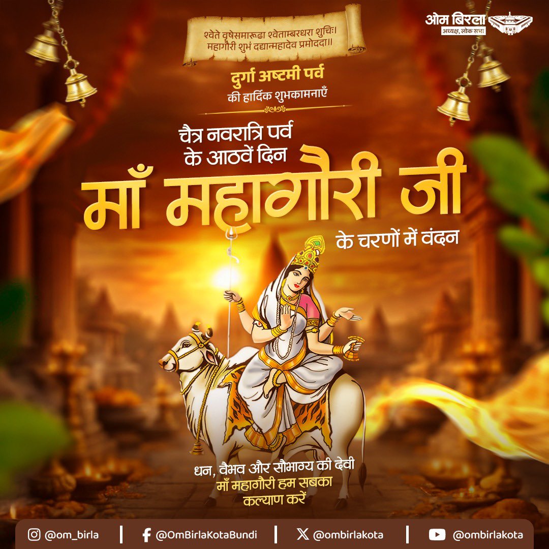 श्वेते वृषे समारूढ़ा श्वेताम्बरधरा शुचिः।
महागौरी शुभं दद्यान्महादेवप्रमोददा॥

चैत्र नवरात्र के पावन अष्टम दिवस पर पवित्रता, करुणा और शांति की अधिष्ठात्री माँ महागौरी के श्रीचरणों में कोटि-कोटि वंदन। 
उनका निर्मल एवं ज्योतिर्मय स्वरूप जीवन से अज्ञान, क्लेश और कलुष का नाश कर