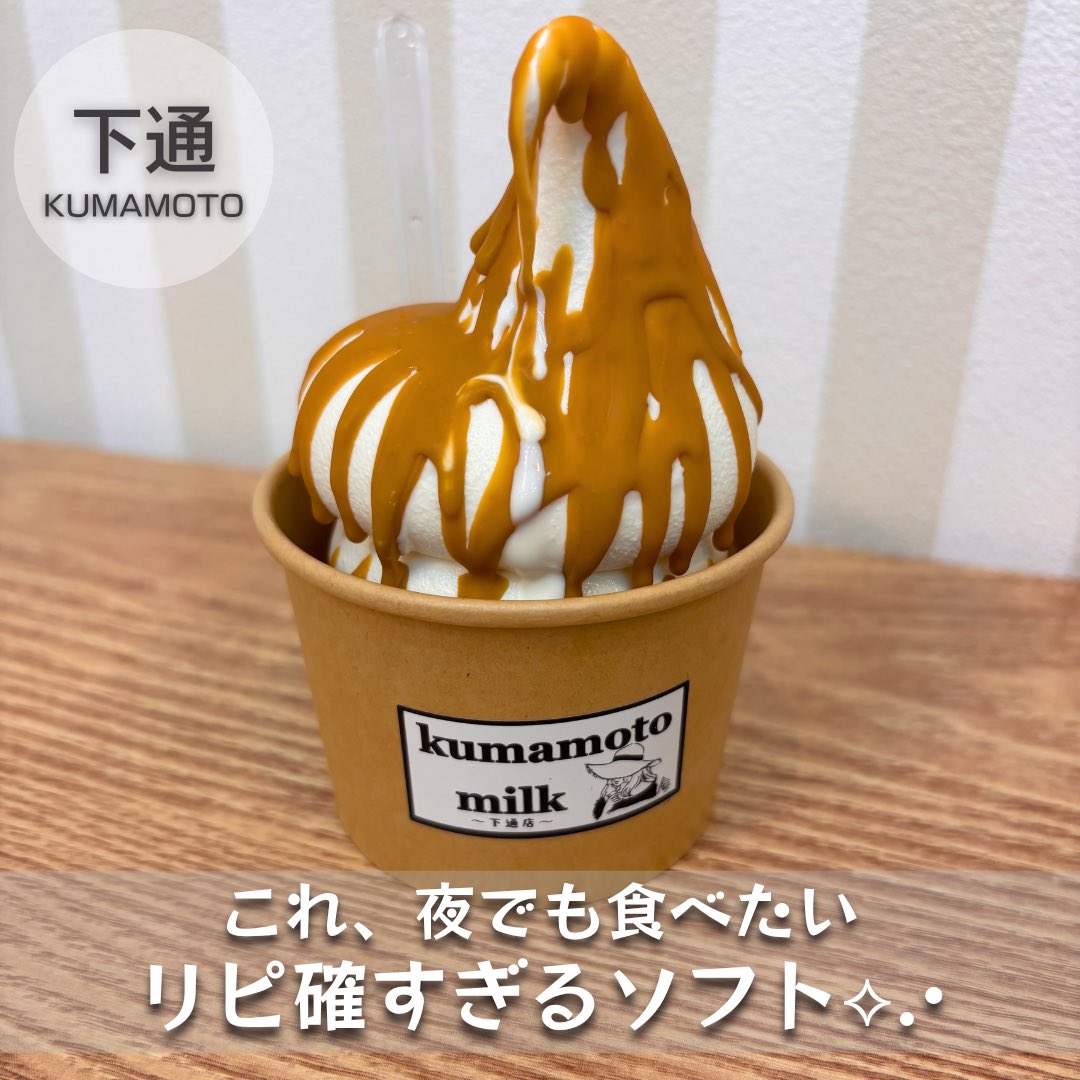 bisou_official's tweet photo. 📍 熊本ミルク下通店 

2026年3月銀座通りにオープン🍨

濃厚なのに甘さは控えめで、
後味すっきりなソフトクリーム🍦
ザクザク食感のワッフルとの相性◎
⁡
夜遅くまで営業しているので
飲み会後の〆スイーツにもぴったり✨
⁡
🔖 #熊本スイーツ #熊本カフェ #夜アイス #熊本ミルク #kumamotomilk https://t.co/AW2n8Xuxz1