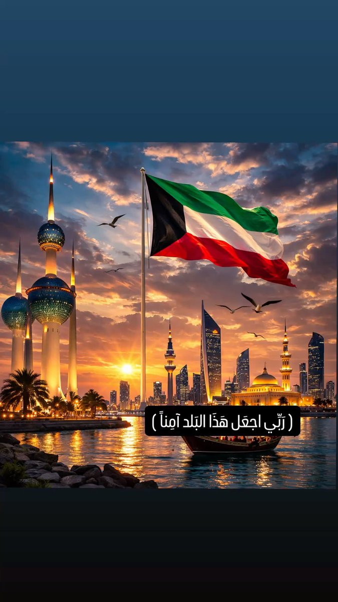 كلما أذّن فجر الكويت 🇰🇼 وارتفعت كلمة “الله أكبر” في سماء الوطن، يتكرر المشهد… هجمات خسيسة في توقيت لا يعرفه إلا من امتلأ قلبه حقدًا على كل ما هو طاهر. اختيارهم لهذا الوقت تحديدًا ليس صدفة، بل رسالة مفضوحة تعكس خبث النوايا وعداءً صريحًا للدين قبل أي شيء آخر

لكنهم لا يدركون أن