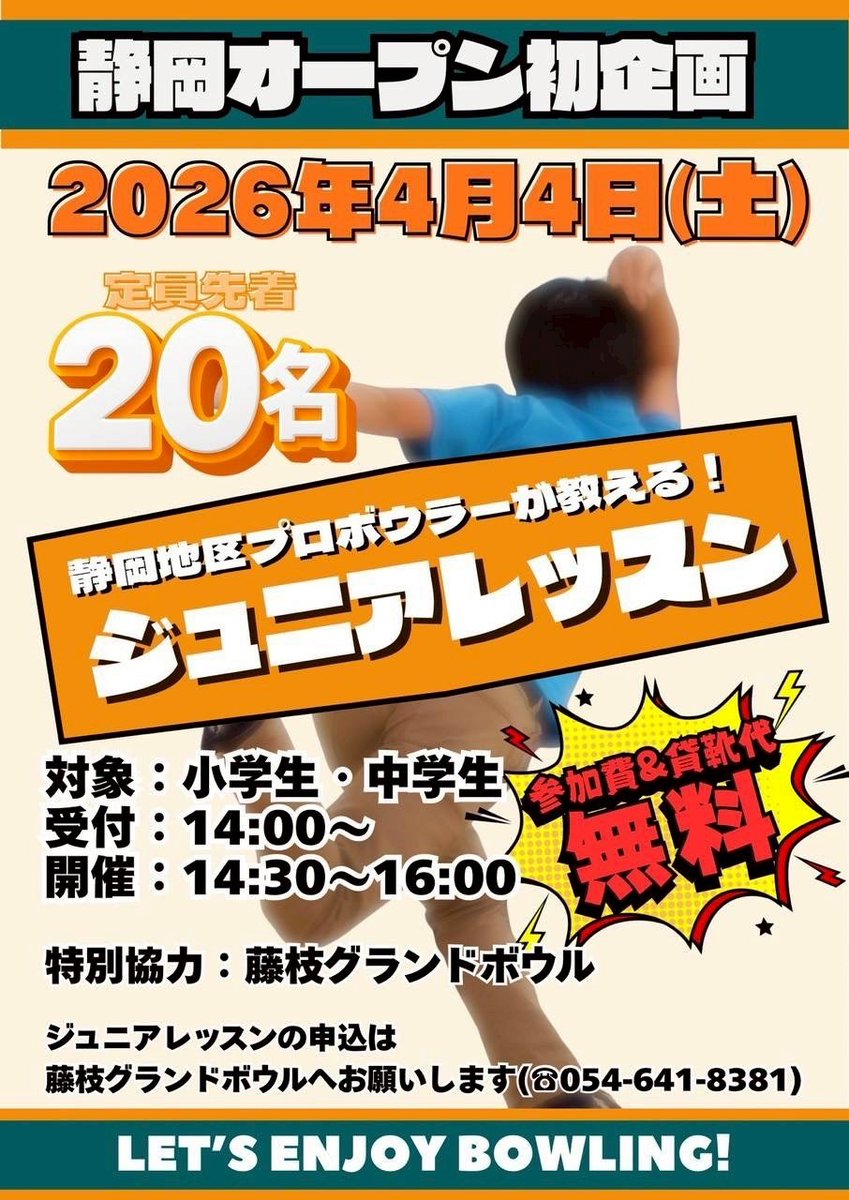 thinkandrun2024's tweet photo. プロボウラーが教える！ジュニアレッスン参加者募集中！
開催日：2026年4月4日（土）
開催　：14：30～16：00
対象　：小学生・中学生
申し込みは、電話でお願いします。
藤枝グランドボウル　054-641-8381 https://t.co/jO0CIBsMJ7