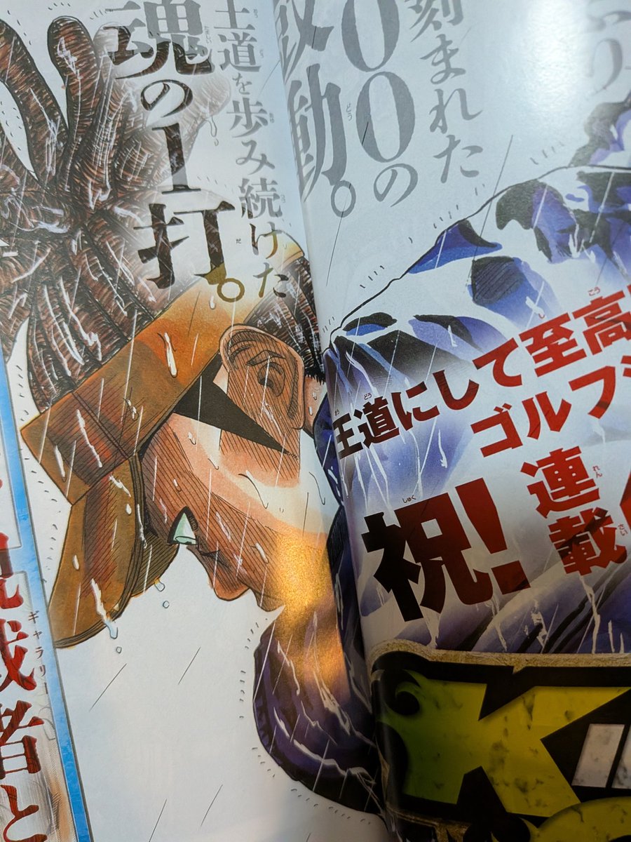 佐々木健 3/18KING GOLF44巻 tweet media