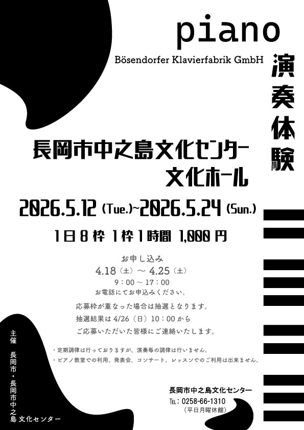 naka_bunka's tweet photo. 5月12日（火）～5月24日（日）【ベーゼンドルファーピアノ演奏体験】を開催します！お申し込みは4月18日（土）～4月25日（土）9：00～17：00お電話にてお願いします。複数日・複数枠のお申込みもOK！お申込みの時間枠が重なった場合は抽選となります。文化ホールを貸し切りでご利用いただけます！ https://t.co/ghZiJ3OTuO