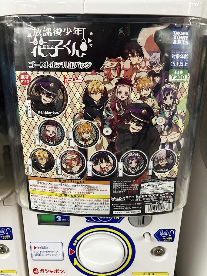 カプセル筐体情報】 1号館1階にて 『地縛少年花子くん ゴーストホテル