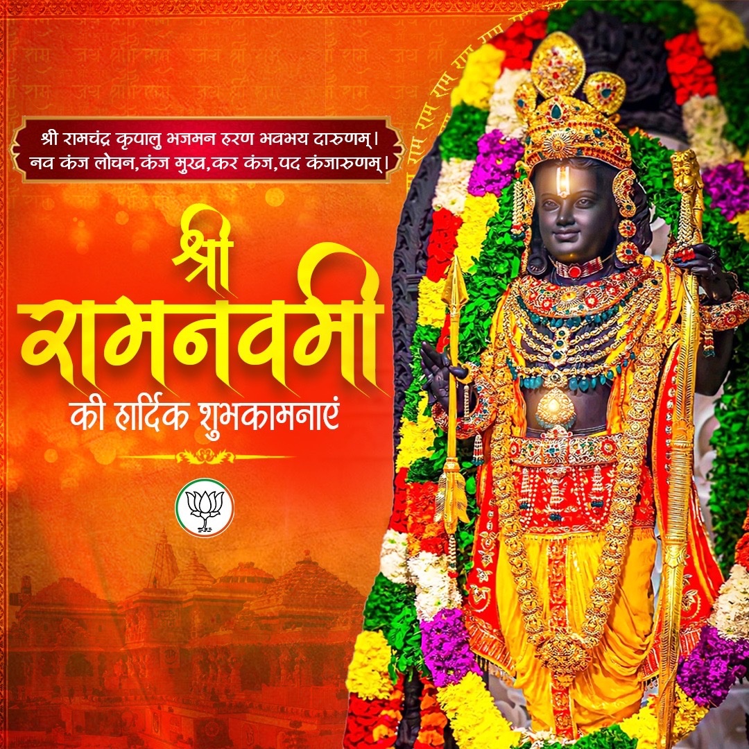 श्री रामचंद्र कृपालु भजमन हरण भवभय दारुणम्।
नव कंज लोचन,कंज मुख,कर कंज,पद कंजारुणम्।।

श्री राम नवमी की हार्दिक शुभकामनाएं 🚩🚩

#RamNavami