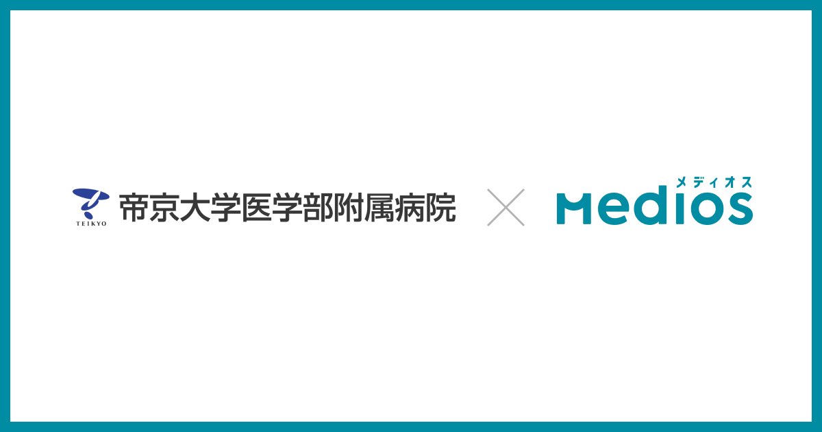 MediOS_official's tweet photo. 【帝京大学医学部附属病院 導入のお知らせ】
この度、MediOSが帝京大学医学部附属病院に導入されたことをお知らせします。

入院や検査説明をはじめ、整形外科や循環器内科、外科など各診療科での運用も開始予定。
病院全体での患者説明のDXと患者さんのエンゲージメント向上の両立を目指します。 https://t.co/4rpiaO1imb