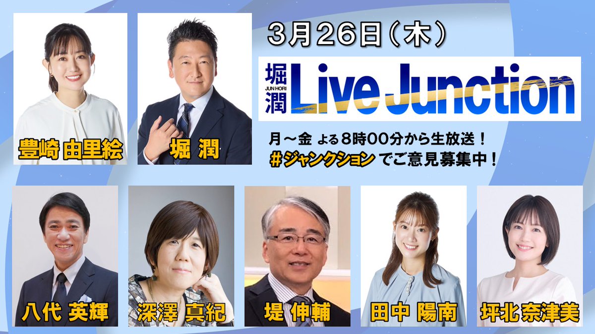 堀潤 Live Junction tweet media