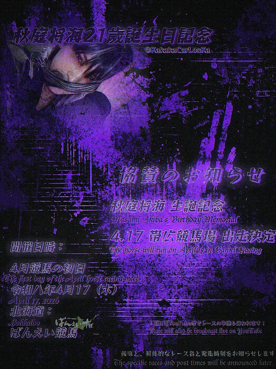 秋庭將海4月14日のお誕生日をお祝いして
4月17日(木) 帯広競馬場のレースを赞助しました
お時間ある方はぜひチェックしてみてくださいね🖤👾
#올아워즈 #ALL_H_OURS 
#마사미 #MASAMI #秋庭將海
#誕生日記念
#ばんえい競馬
#協賛レース