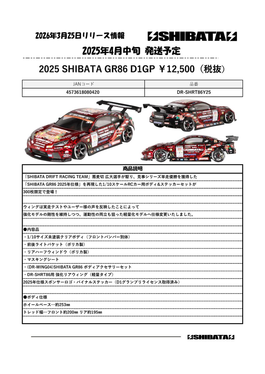 新製品★SHIBATA GR86 2025ver 2025 SHIBATA GR86 D1GP]￥12,500（税抜） 新発売❗ ・クリアボディ