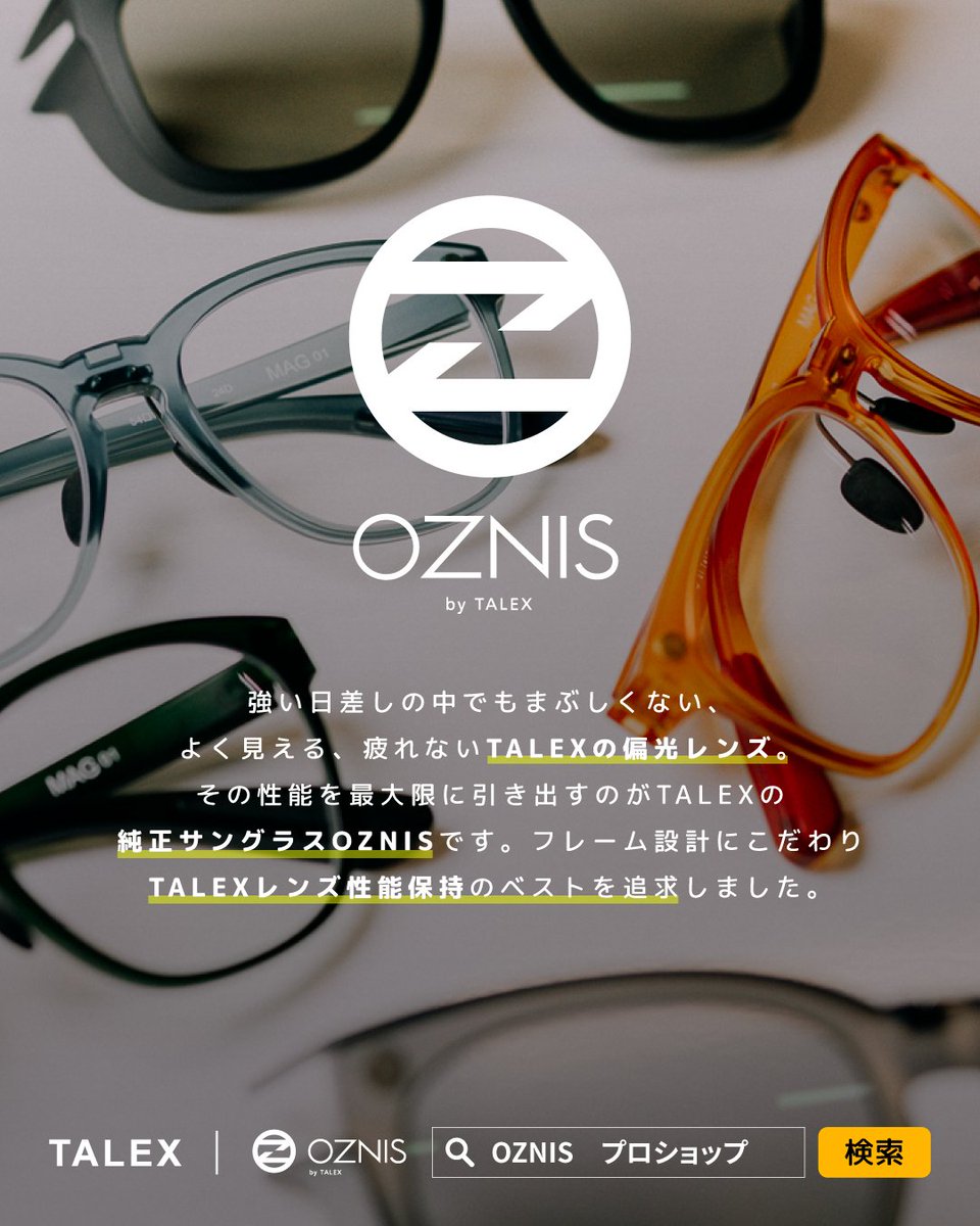 TalexPolarized's tweet photo. TALEXレンズの偏光性能を最大限に引き出すために生まれた、@oznis_official 。見え方はもちろん、掛け心地にもこだわったTALEX純正サングラスです。

📣 OZNIS商品はOZNIS取り扱いSHOP、もしくはTALEXオンラインショップにてお買い求めいただけます。

※レンズの見え方体験については、全国のTALEXプロショップで可能です。

#TALEX #タレックス #サングラス #偏光サングラス #偏光レンズ #疲れ目 #目の健康 #疲れ目対策 #眼精疲労 #海外旅行 #ソトアソビ #アウトドア好き #日本製 #MadeinJapan #MadeinOsaka
