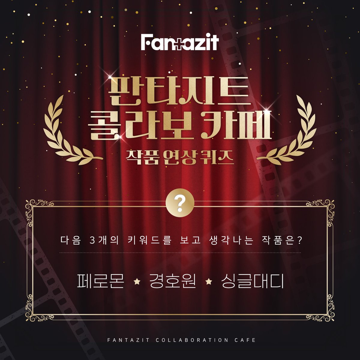 FANTAZIT_01's tweet photo. “착각이겠지… 그 남자와 닮았다는 건.”
“이게, 내 일입니다. 당신을 지키는 것.”

💋하룻밤의 사고(!)에서 시작된 피할 수 없는 끌림
4월 판타지트에서 만나게 될 작품은?
아래의 연상키워드로 생각나는 작품을 인용으로 달아주세요!

-판타지트 계정 팔로우 필수!

-기대메세지 남기면 당첨확률 UP!
정답자 5명을 추첨하여 콜라보 카페 음료이용권 1회 쿠폰을 드립니다!

기간 : ~4월 1일(수)까지
당첨자 발표 : 4월 2일(목)