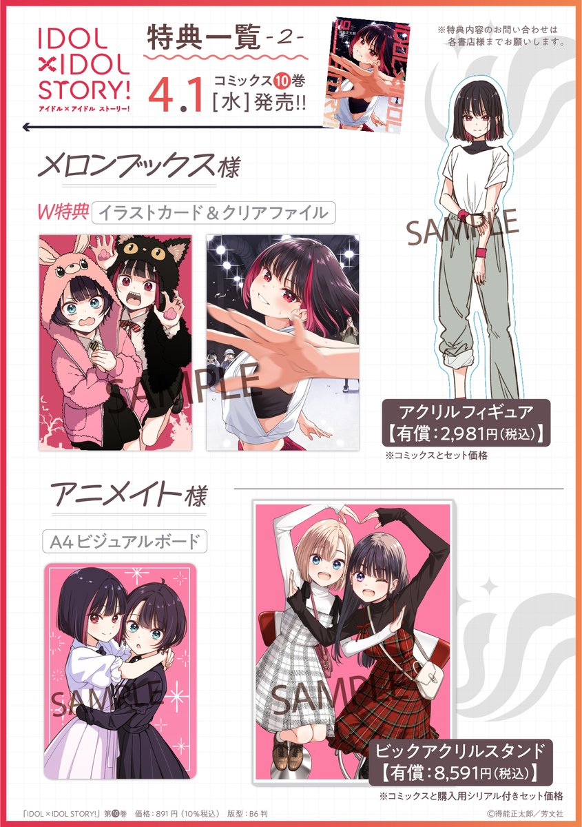 ◤￣￣￣￣￣￣￣￣￣￣ 『IDOL×IDOL STORY！』 第10巻 特典一覧