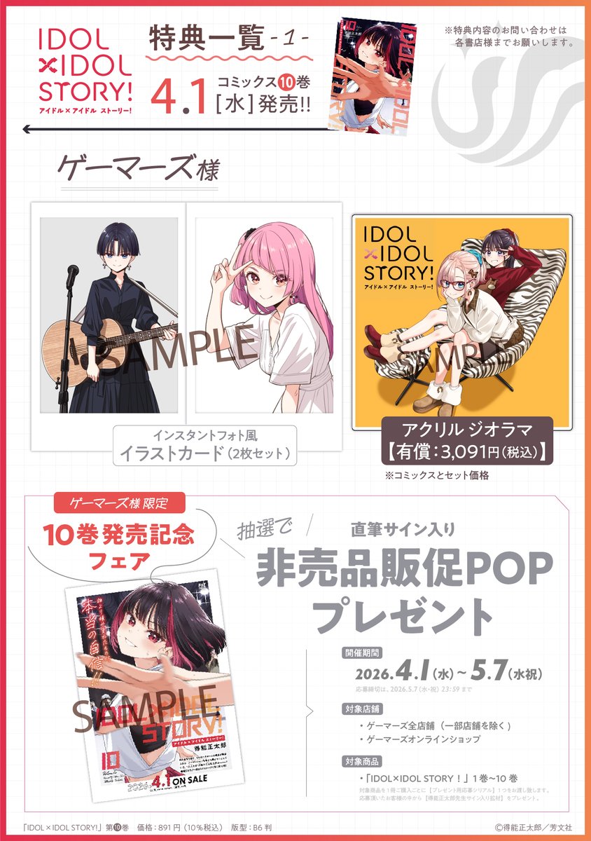 ◤￣￣￣￣￣￣￣￣￣￣ 『IDOL×IDOL STORY！』 第10巻 特典一覧