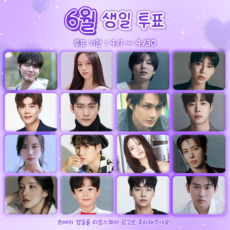 myloveceleb's tweet photo. 📣6월 생일 셀럽 투표 Coming Soon! 🎂

내 최애를 영등포 타임스퀘어의 주인공으로✨
🏆 1위에게는 압도적 스케일의 대형 생일 광고 선물🎁
🎥 생일 당일 포함 3일 연속 송출!

🗓 투표 기간: 4/1 ~ 4/30
📌 매일 누적되는 투표 점수로 최종 1위 선정

🗳️ 투표  https://t.co/iGFDrp2pPc 

#박보검 #혜리 #이민호 #임영웅 #진해성 #강태오 #문준휘 #추영우 #구수경 #김희재 #김소현 #정용화 #서주현 #유지우 #차학연 #엔 #덱스
