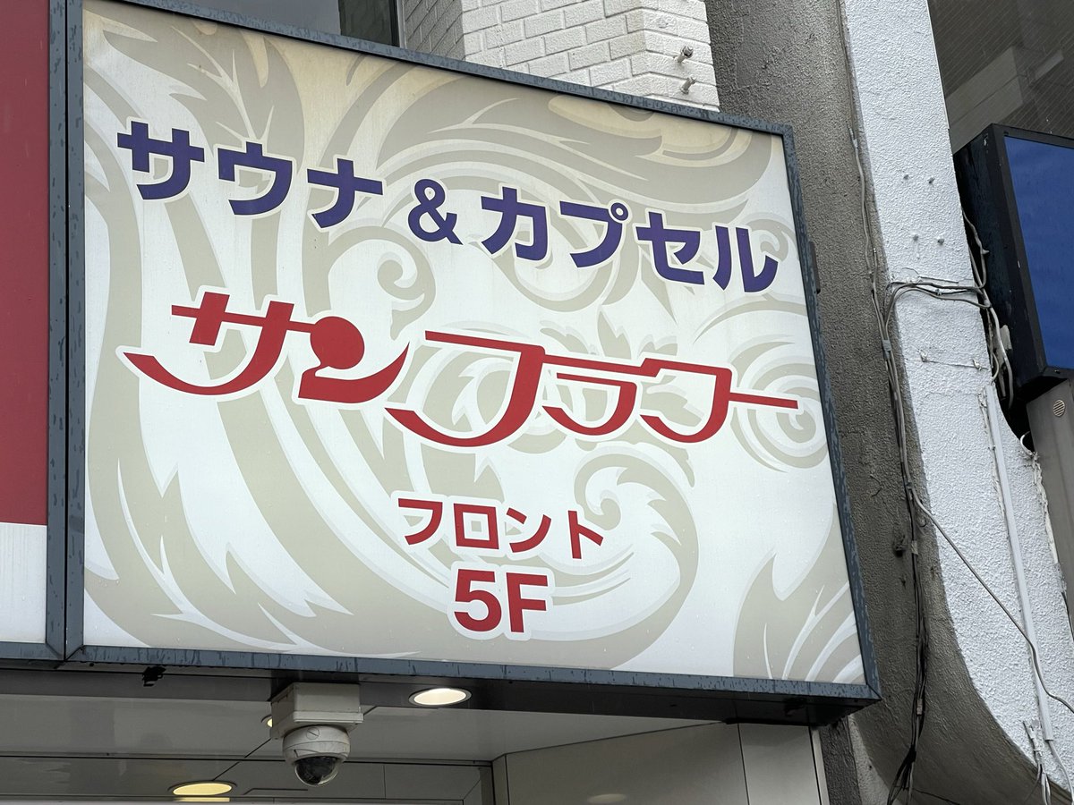 HirokiChannel2's tweet photo. 個室の予約が今月全て埋まっている！？
サンフラワーさんでお泊まり！笑
仕方がないのでデラックスカプセルにイン。
井上さんのアウフにも参加出来たし、朝ウナ3セット出来たし、ぐっすり眠れて大満足！サ飯は写真がないけど、成城石井さんのチャーハン。
#sunflowersauna 
#sauna_ikitai https://t.co/J8QP8ZwlRE
