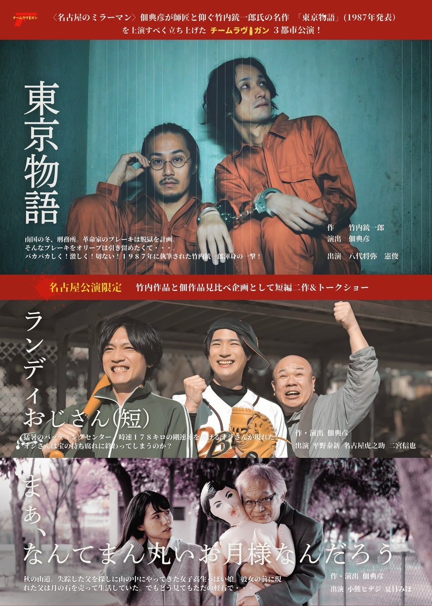 OGUMA_hideji's tweet photo. 【※に出演します】
チームラヴ・ガン 名古屋公演
（三作品上演）

『東京物語』
『ランディおじさん（短）』
『まぁ、なんてまん丸いお月様なんだろう』※

■日程：5月13日（水）〜5月17日（日）
​■会場：七ツ寺共同スタジオ

★詳細情報
https://t.co/zAecqY6A1A https://t.co/THMijDTJr9