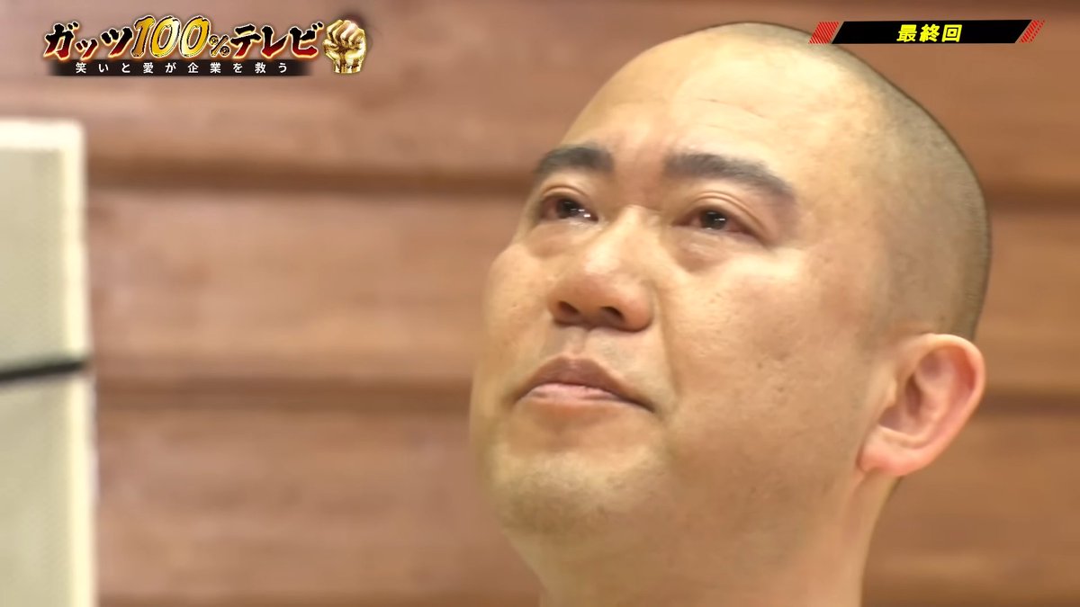 ガッツ100%テレビ ～笑いと愛が企業を救う～【公式】 tweet media