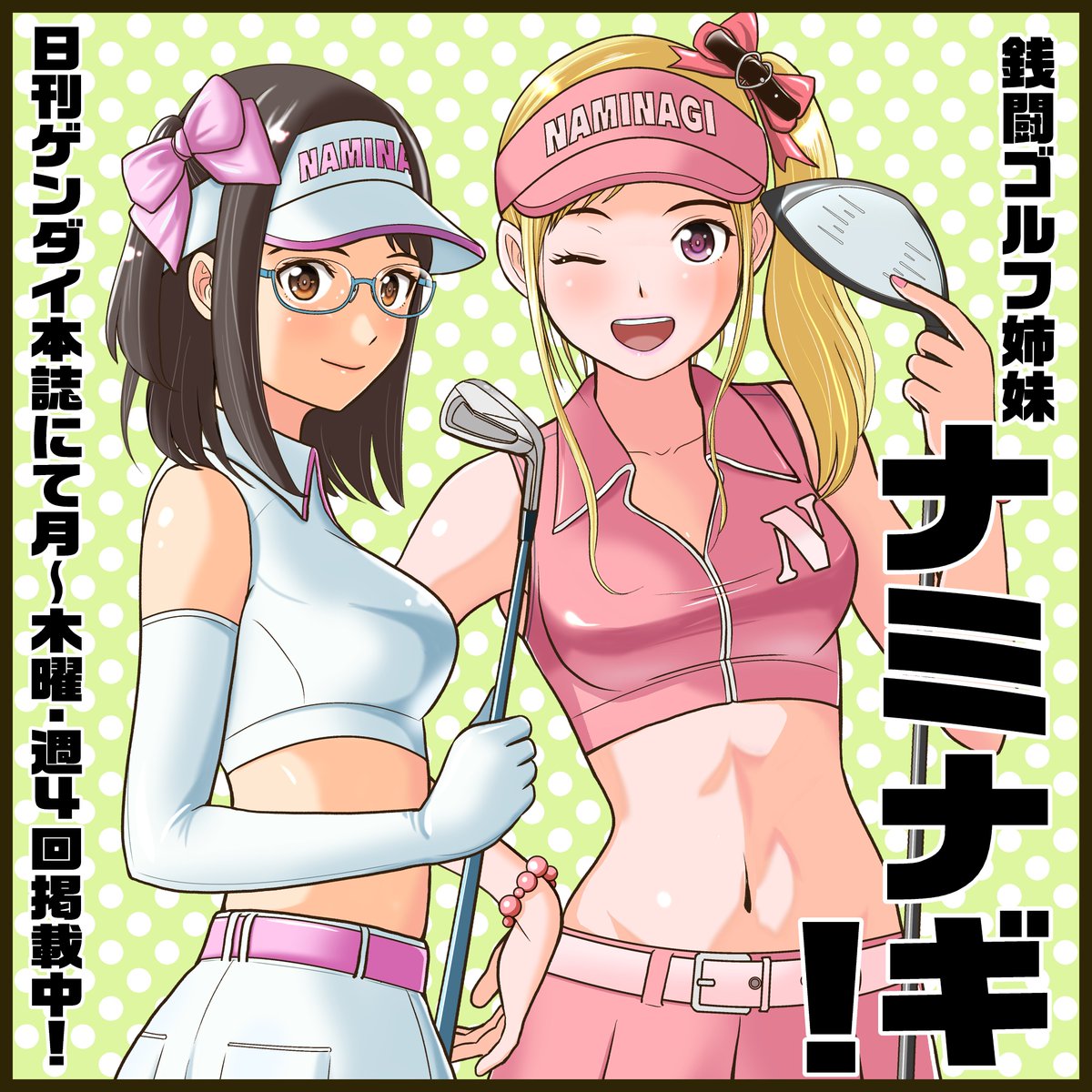 告知です！#日刊ゲンダイ 本誌にて「銭闘ゴルフ姉妹ナミナギ！」再録連載が始まりました‼女王・神代をはじめ難敵たちとの闘いをラストまで掲載です！紙に印刷された二人の活躍を是非ご覧下さい‼🙏
comic.nikkan-gendai.com/series/2760833…
