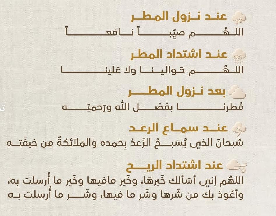 اللهم صيباً نافعاً ، اللهم أجعلها أمطار خيرٍ وبركة ، تسقي بها الأرض ، وتحيي بها البلاد والعباد ، اللهم أجعلها رحمةً ولا تجعلها عذاباً ، وأرزقنا خيرها ، وإكفنا شرها🤍