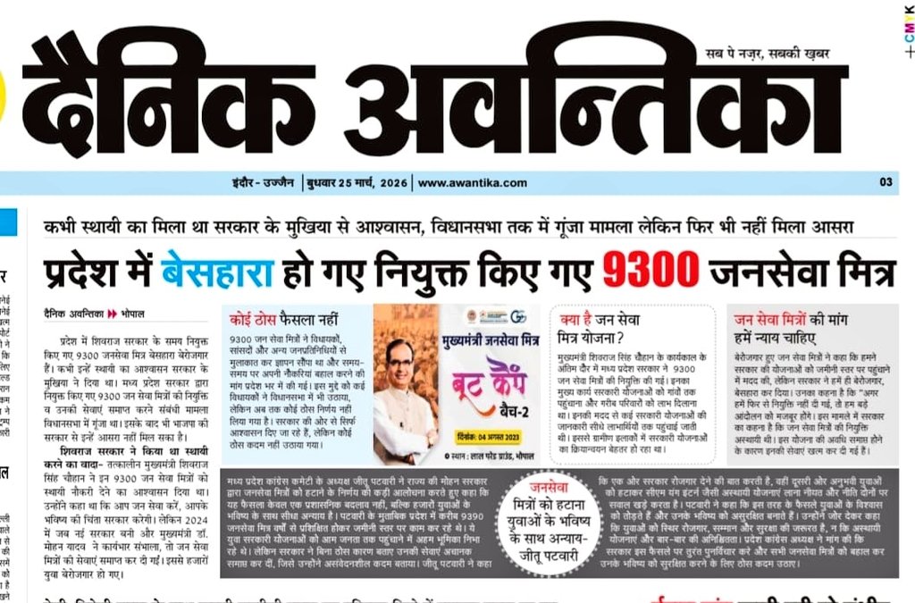 9300 जनसेवामित्रों को पहले सपने दिखाए गए, फिर उन्हें बीच मंझधार में छोड़ दिया।
👉चुनाव समय“रोजगार”का ढोल पीटना आसान है,
👉लेकिन युवाओं का भविष्य सुरक्षित करना सरकार की असली जिम्मेदारी
#जनसेवा_मित्रो_को_बहाल_करो
<a href="/ChouhanShivraj/">Shivraj Singh Chouhan</a> <a href="/DrMohanYadav51/">Dr Mohan Yadav</a> <a href="/VTankha/">Vivek Tankha</a> <a href="/UmangSinghar/">Umang Singhar</a> <a href="/jitupatwari/">Jitendra (Jitu) Patwari</a>
